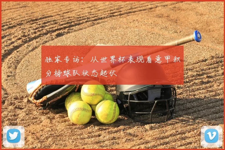 独家专访:从世界杯表现看意甲积分榜球队状态起伏