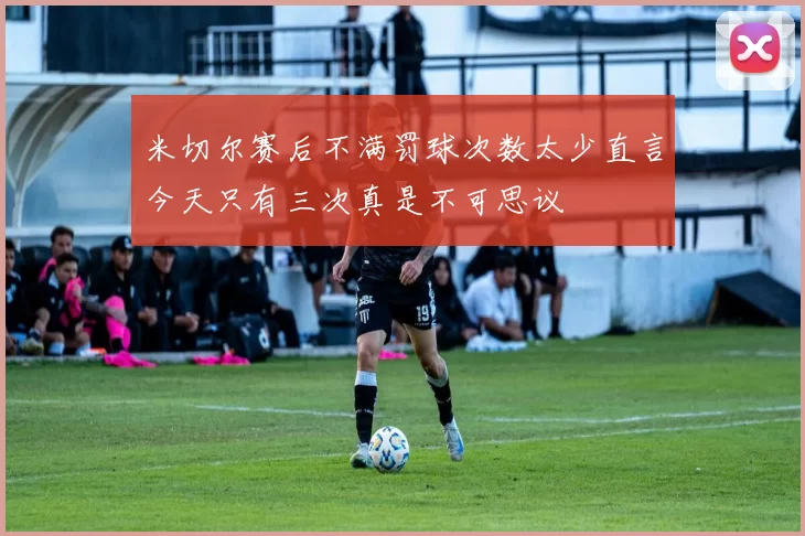米切尔赛后不满罚球次数太少直言今天只有三次真是不可思议