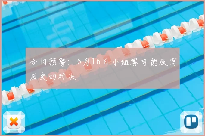 冷门预警：6月16日小组赛可能改写历史的对决